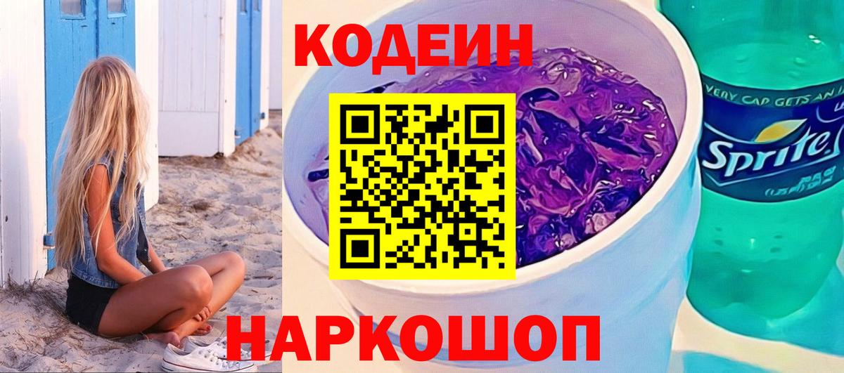 Кодеин Purple Drank Дубна
