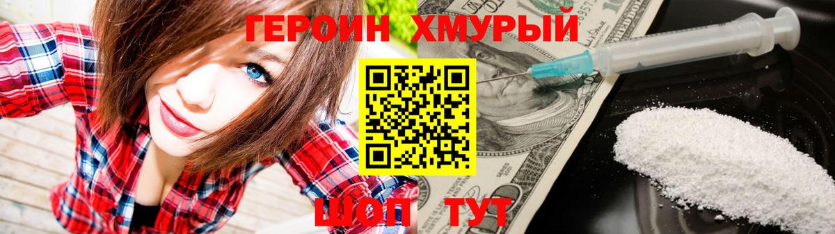 ГЕРОИН хмурый Дубна